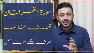 Introduction and Summary of Surah al Furqan in Urdu | الفرقان خلاصہ