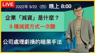 【理財配速直播 #83】3種企業「減資」方法一次說｜對投資有影響嗎？｜理財配速員 Andy