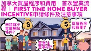 加拿大買屋程序和費用︱首次置業流程︱ First Time Home Buyer Incentive申請條件及注意事項