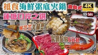 深圳海鮮粥底火鍋 | 蓮塘口岸之選 | 自助式抵食海鮮 | 火鍋配料6元起 | 即劏龍蝦 | 清遠脆皮雞 | 暖笠笠羊腩煲 | 即開生蠔 | 生猛九折蝦 | 一人一鍋 | 深圳美食