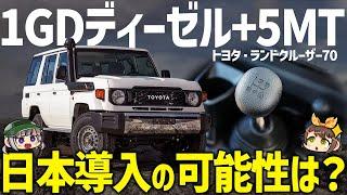 【期待】安くて1GD+MT搭載のランクル70が登場！スペックや価格、日本発売の可能性は？【ゆっくり解説】