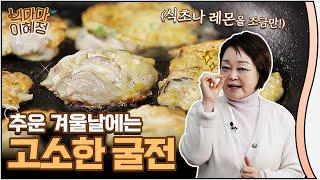 명절 설날! 색다른 메뉴가 필요할 때 굴전 어떠세요?