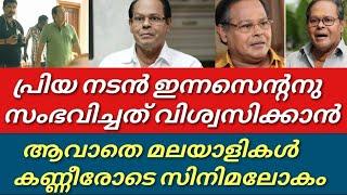 ഇന്നസെന്റിന്റെ അവസ്ഥ അതീവ ഗുരുതരം വിശ്വസിക്കാൻ ആവതെ സിനിമലോകം||Innocent||malayalamfilmnews||