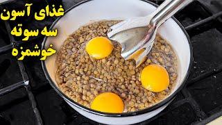 به قدری خوشمزس که هفته ای دوبار درست می کنم! غذای آسون،سالم و ساده!