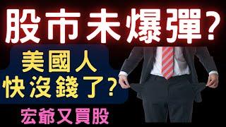 股市未爆彈? 美國人快沒錢了? 00878|0056|美債|宏達電|精成科|楊智|佳能|台積電|金融股|三大法人|投資理財|台幣|美元|存股|股票| 12/30/24【宏爺講股】