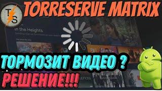 Тормозит видео при просмотре через TorrServe Matrix что делать?