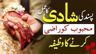 Shadi Ka Wazifa | Wazifa for Love Marriage | Pasand Ki Shadi Ka Powerful Wazifa