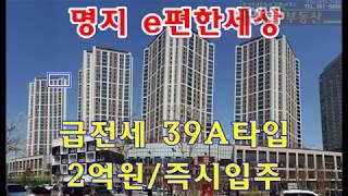 부산,명지국제신도시 이편한 급전세(2억원/39A타입)