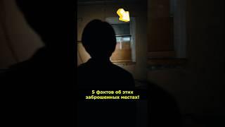 5 фактов о заброшенных местах! #ЗаброшенныеМеста #Мистика #Факты  #ГородаПризраки #WowФакт #Страх