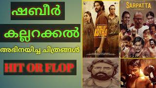 ഷബീർ കല്ലറക്കൽ അഭിനയിച്ച ചിത്രങ്ങൾ Hit or Flop| Cinema Talks By Mr&Mrs | Shabeer Kallarakkal Movies