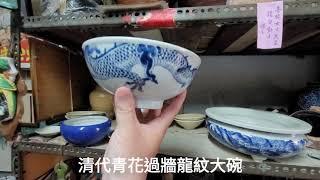 【收藏老吳】屏東内埔老街尋寶記，熱門的青花過牆龍紋碗