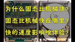 【硬件科普】固态硬盘为什么比机械硬盘快？快在哪里？快的这些地方影响什么体验？