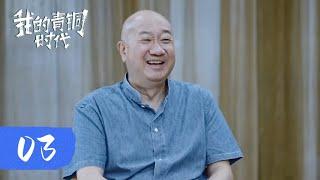 【我的青铜时代 第二季】第3集：陈晓楠对话冯仑 | 腾讯视频 - 纪录片