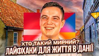 Данія - для інтровертів / Чи повернемось ми в Україну? / Мінуси Данії / Перехід на українську