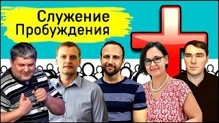 Служение Пробуждения.  Олег Ильин, Эдуард Коротков, Гузель Атаджа, С. Приходько, А. Арчаков