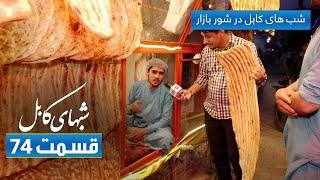 Shabhaye Kabul with Faisal Asem in Shur Bazar, Kabul / شب های کابل با فیصل عاصم در شور بازار