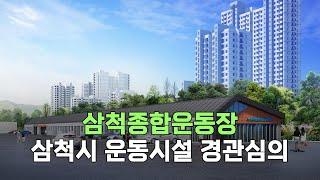 삼척시 삼척종합운동장 육상 보조트랙 경관심의