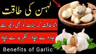 Lahsun Khane ke faiday || Benefits of Garlic || Desi Totkay in Urdu || Desi Totkay for Health|Jadu