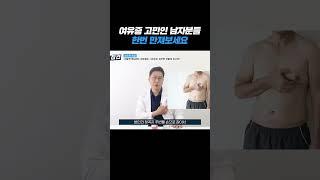 가슴 한 번 만져보세요. 여유증인지 바로 아는 방법