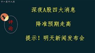 深夜A股四大消息，降准预期走高，提示！明天新闻发布会。