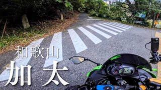 和歌山ツーリング　加太で小腹を満たしてから、山道を走破してきた【zx25r】