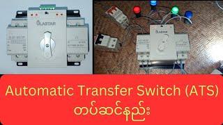 Automatic Transfer Switch (ATS) တပ်ဆင်နည်း