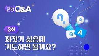 [3회]  죄짓기 싫은데 기도하면 될까요? | 전삼용 신부의 신앙 Q&A