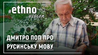 Дмитро Поп про русинську мову