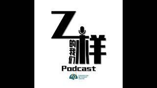 Z样的我们 Podcast | 第六集 | 神秘学长是谁？！工作和专业不相关，可以咩？