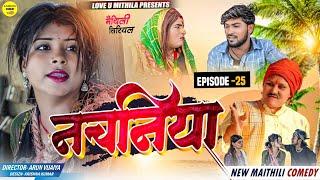 नचनिया // PART 25 // Maithili Comedy 2024 //