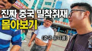 미디어에 안나오는 진짜 중국 잠입취재 - 중국 몰아보기