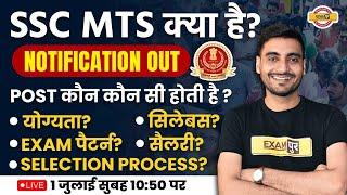 SSC MTS kya Hai? SSC MTS New Vacancy 2023 Notification | SSC MTS Syllabus, AGE, Exam Pattern, Salary