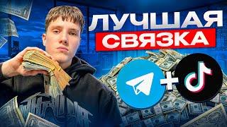 ПОЛНЫЙ ГАЙД ПО TIKTOK ТРАФИКУ | АРБИТРАЖ ТРАФИКА 2024 БЕЗ ВЛОЖЕНИЙ