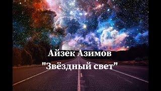 Айзек Азимов "Звёздный свет" аудиокнига фантастика рассказ слушать онлайн