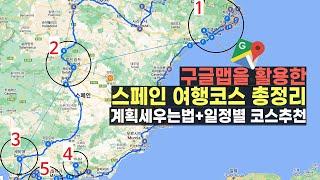 스페인 여행코스 일정별 총정리! 짧은 일정부터 긴 일정까지 모두 정리해 드립니다 ‍