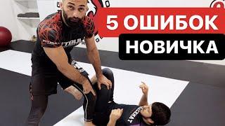 5 ошибок новичка в борьбе. Ошибки начинающих в BJJ и грепплинге