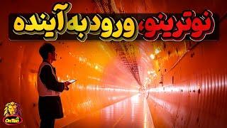 نوترینو، عامل ورود به مرحله بعدی دنیا