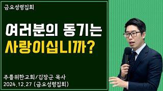 [금요성령집회] 여러분의 동기는 사랑이십니까?  I 김장군 목사 주를위한교회 I 실시간예배, 평택교회