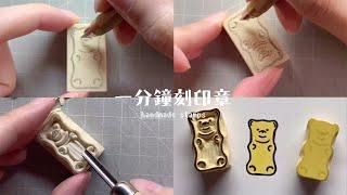 一分鐘刻印章 handmade stamp | 小熊軟糖印章 | MOMUR