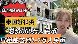 疫情捡漏高收入泰国民宿，现在日租金收入1-2万人民币年化收益30%以上。海边别墅现在都出租的非常火爆疫情恢复了房东心态就不稳了 海外生活 海外资产配置 投资海外