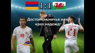 Армения 1-1 Уэльс: обзор матча, оценки игроков / (Eng&Arm Subs) #armenianfootball #ArmeniavsWales