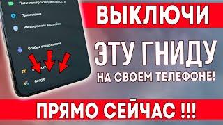 СРОЧНО ВЫКЛЮЧИ ЭТУ ГНИДУ НА СВОЕМ ТЕЛЕФОНЕ! ВЫКЛЮЧАЕМ САМЫЕ ВРЕДНЫЕ НАСТРОЙКИ В ТЕЛЕФОНЕ!