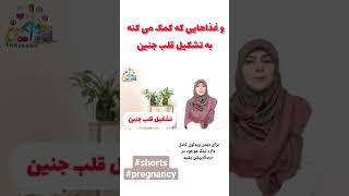 #غذا#جنین #تشکیل_قلب_جنین  غذاهای مفید برای تشکیل قلب جنین