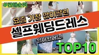 셀프웨딩드레스 추천 판매순위 Top10 || 가격 평점 후기 비교