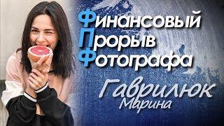 Отзыв о курсе "Финансовый прорыв фотографа" | Гаврилюк Марина