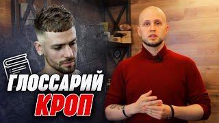 Мужская стрижка Кроп (Сrop) | Глоссарий барбера