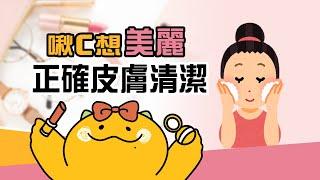 油水平衡的秘密！皮膚清潔的正確步驟【啾C想知道】@FTVLifeInfo