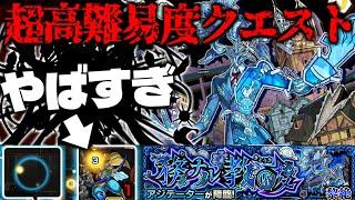 【モンスト】※新ギミック判明！最強はまさかのあのキャラとなるのか…超高難易度クエスト《黎絶：アジテーター》に備えよ！