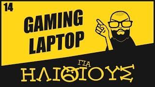 Γιατί Τα Gaming Laptop Είναι ΓΙΑ ΗΛΙΘΙΟΥΣ!