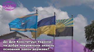 До Дня Конституції України: чи добре покровчани знають основний закон держави?